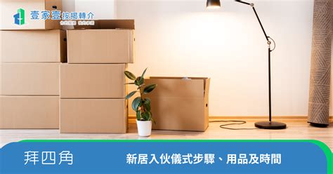 新屋入伙拜神仪式|【拜四角】新舖新屋入伙必備流程懶人包 